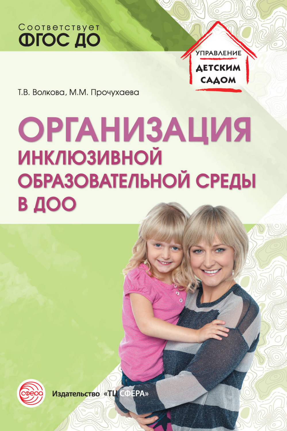 Обложка книги «Организация инклюзивной образовательной среды в ДОО»