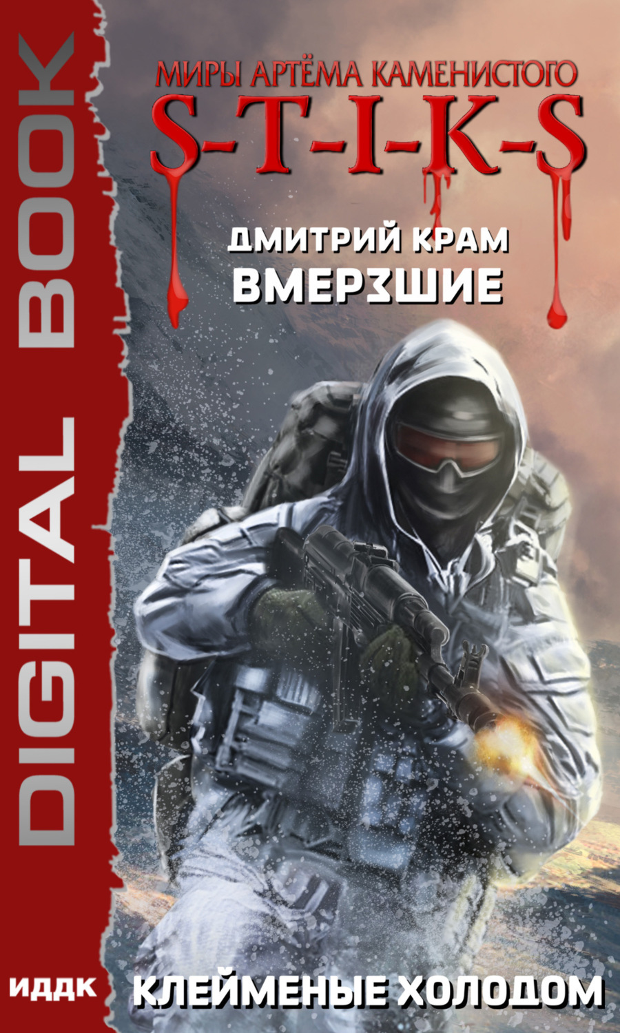 Обложка книги «S-T-I-K-S. Вмерзшие. Книга 2. Клейменые холодом»