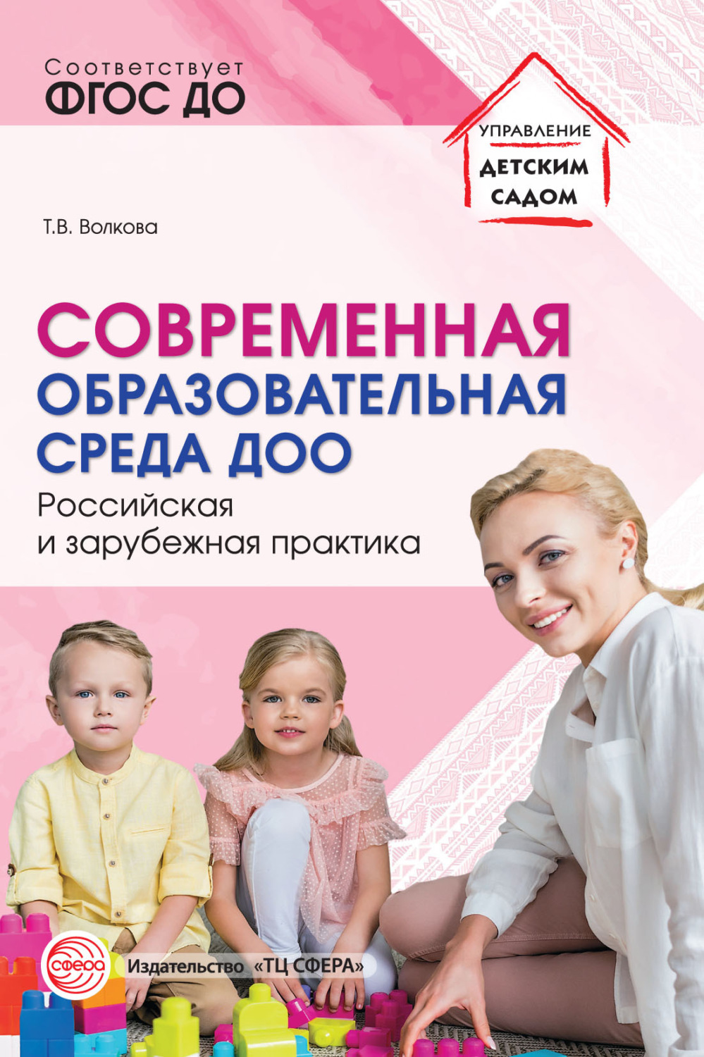 Обложка книги «Современная образовательная среда ДОО. Российская и зарубежная практика»