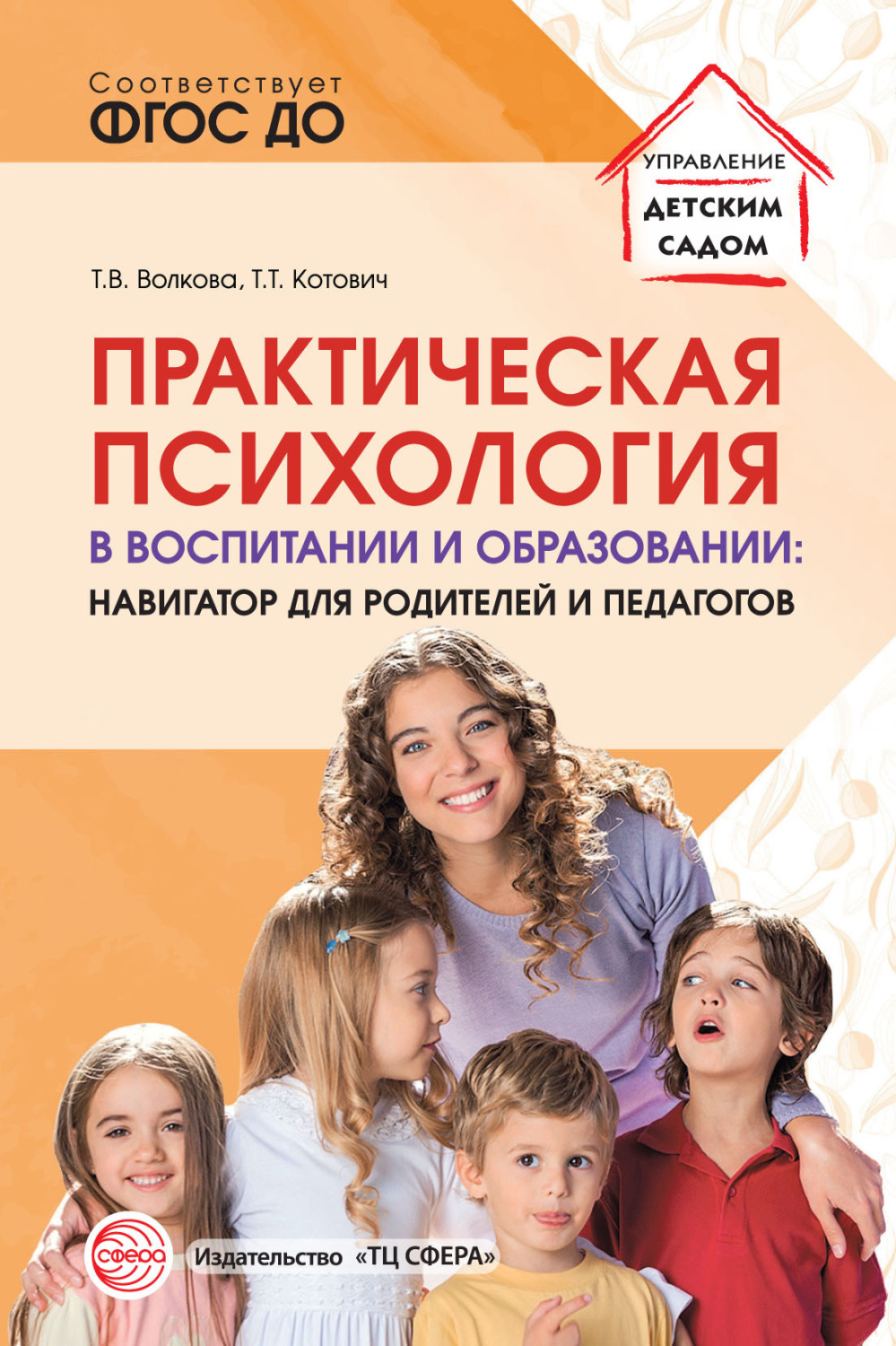 Обложка книги «Практическая психология в воспитании и образовании. Навигатор для педагогов и родителей»