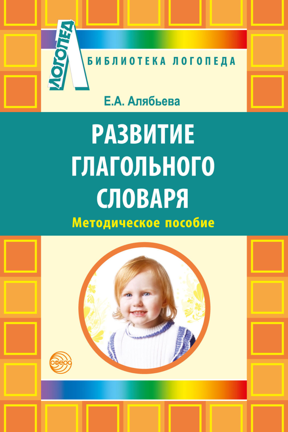 Обложка книги «Развитие глагольного словаря у детей с речевыми нарушениями»