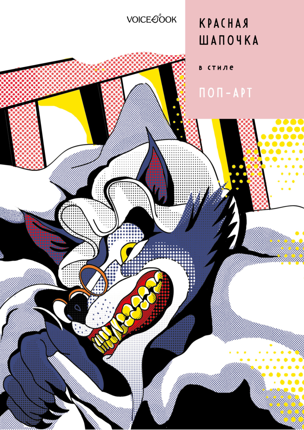 Обложка книги «Красная Шапочка в стиле Поп-Арт»