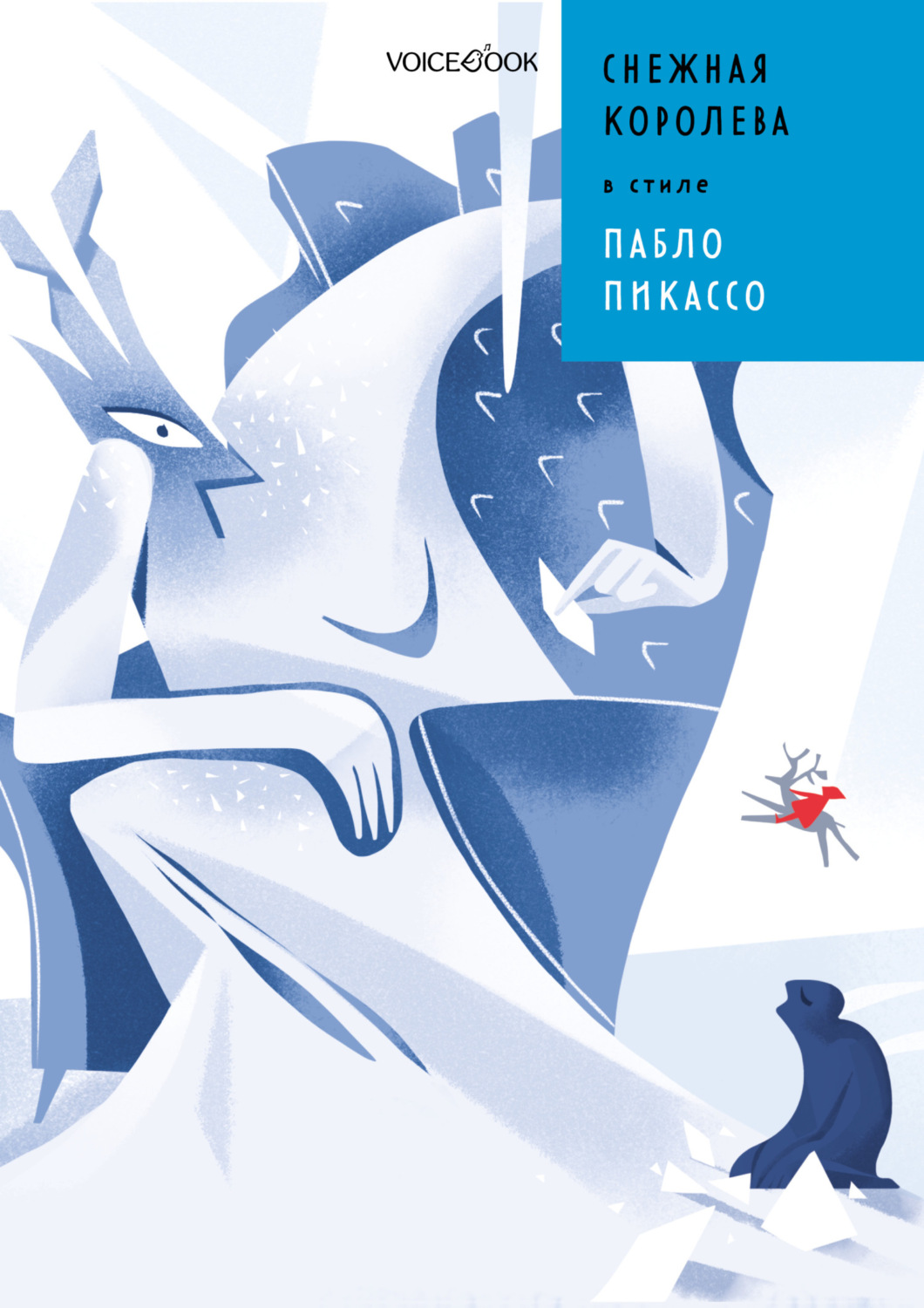 Обложка книги «Снежная Королева в стиле Пабло Пикассо»