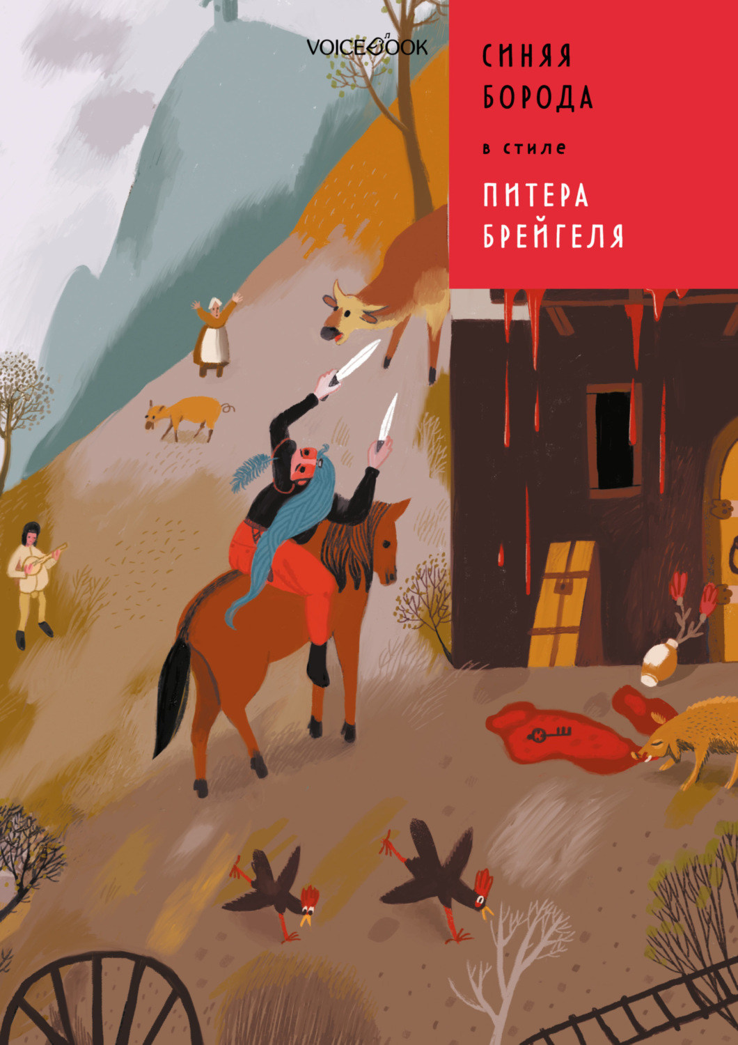 Обложка книги «Синяя Борода в стиле Питера Брейгеля»