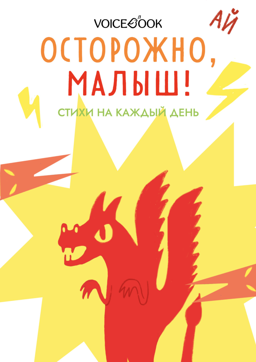 Обложка книги «Осторожно, малыш! Стихи на каждый день»