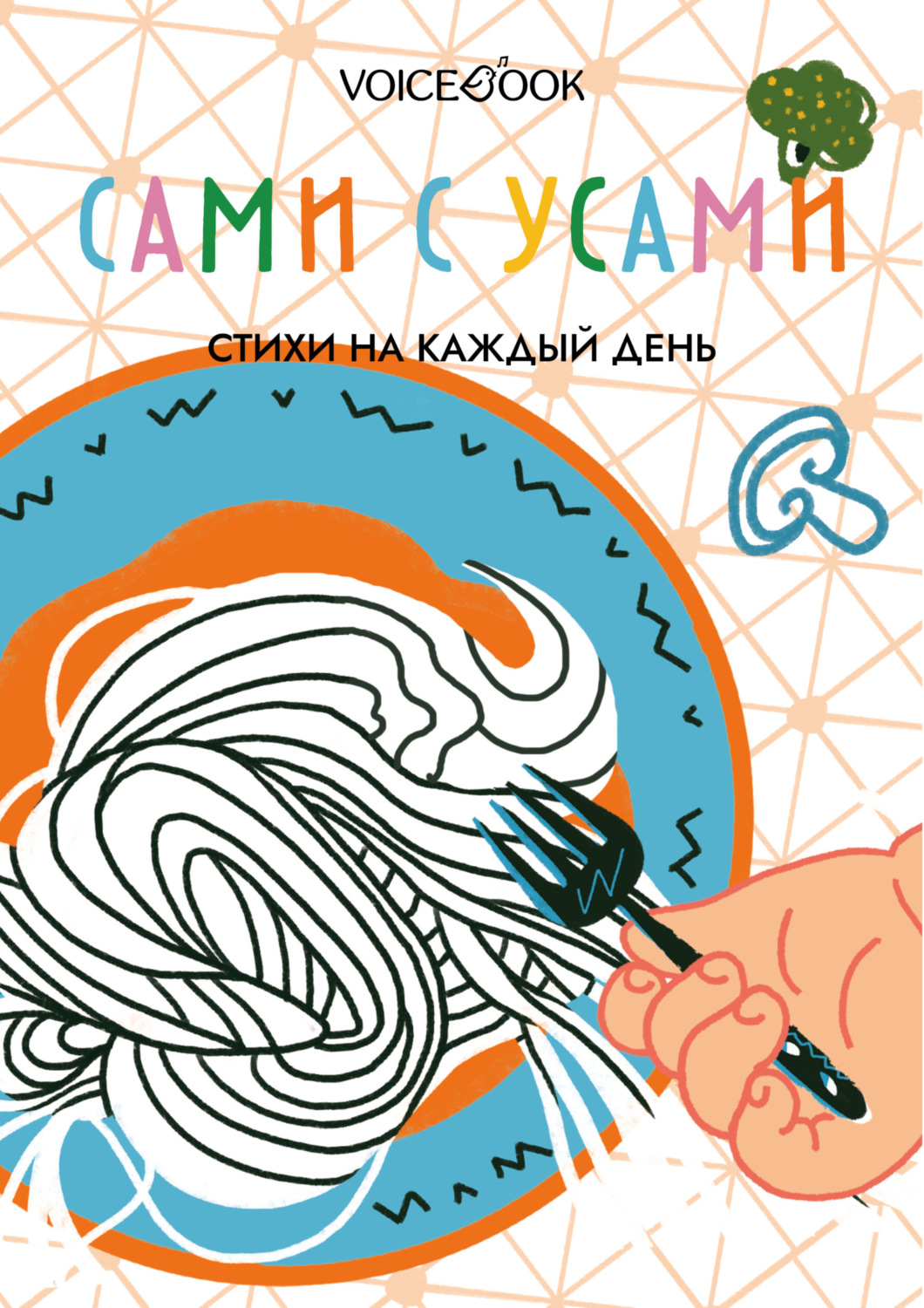 Обложка книги «Сами с усами. Стихи на каждый день»