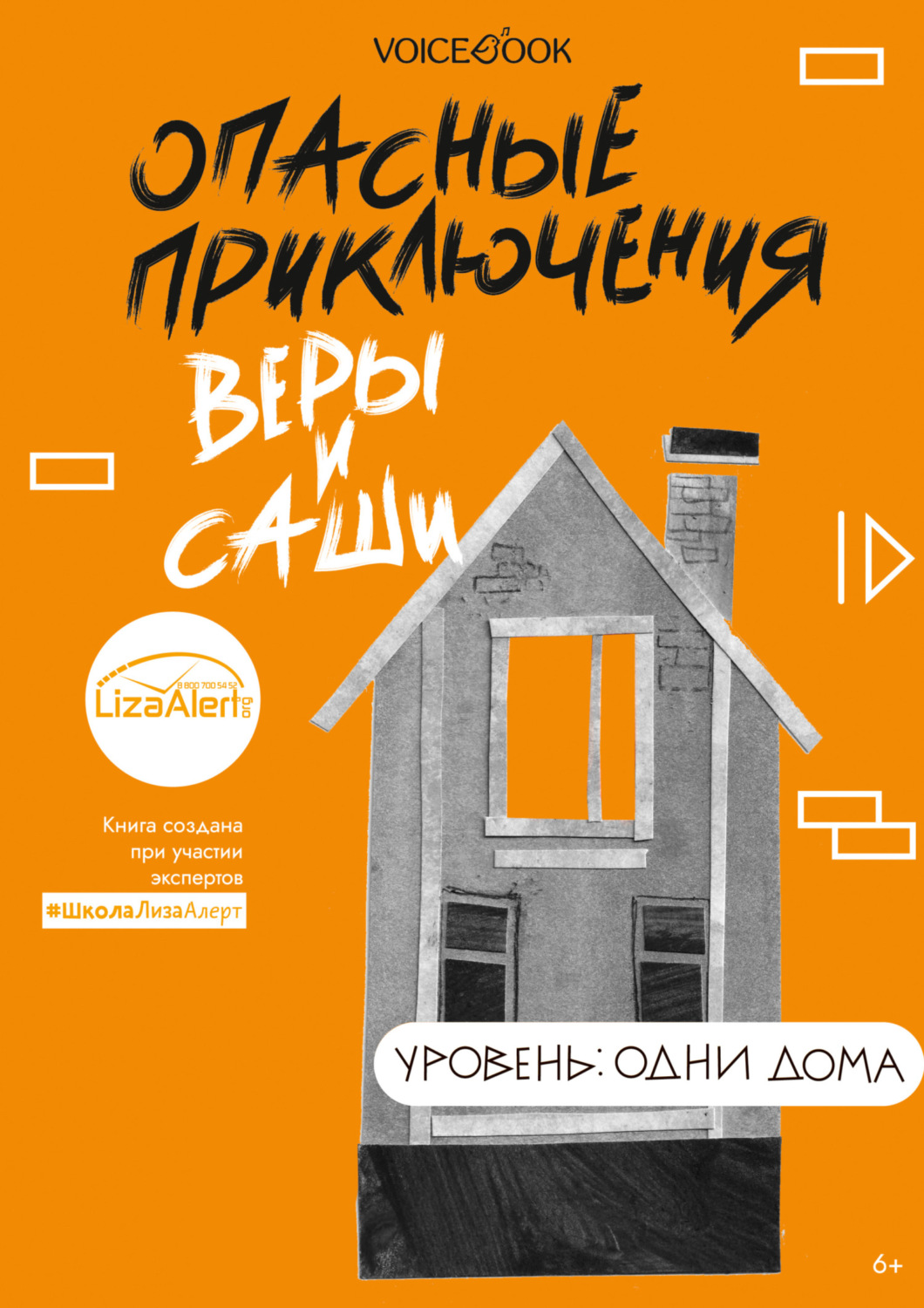 Обложка книги «Опасные приключения Веры и Саши. Уровень: Одни дома»