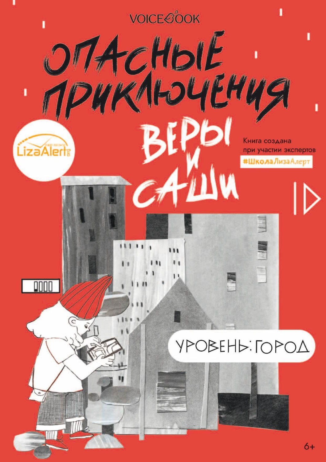 Обложка книги «Опасные приключения Веры и Саши. Уровень: Город»