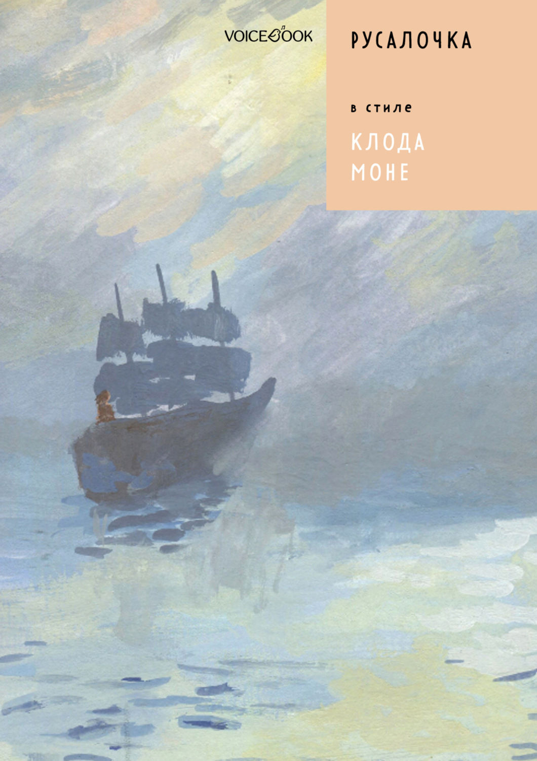 Обложка книги «Русалочка в стиле Клода Моне»
