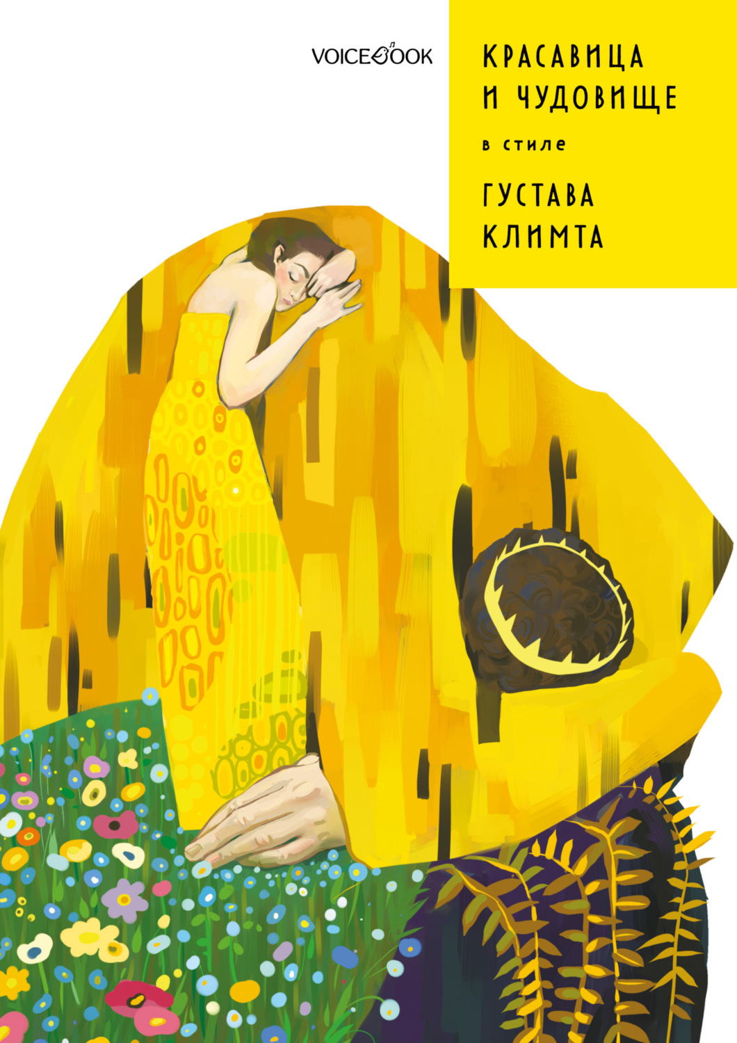 Обложка книги «Красавица и Чудовище в стиле Густава Климта»