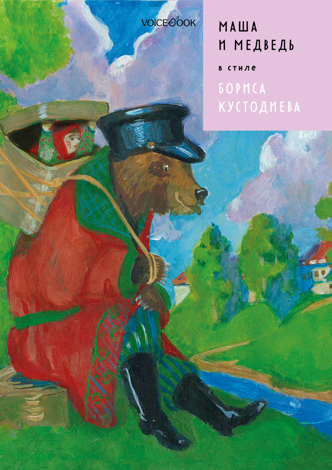 Обложка книги «Маша и Медведь в стиле Бориса Кустодиева»