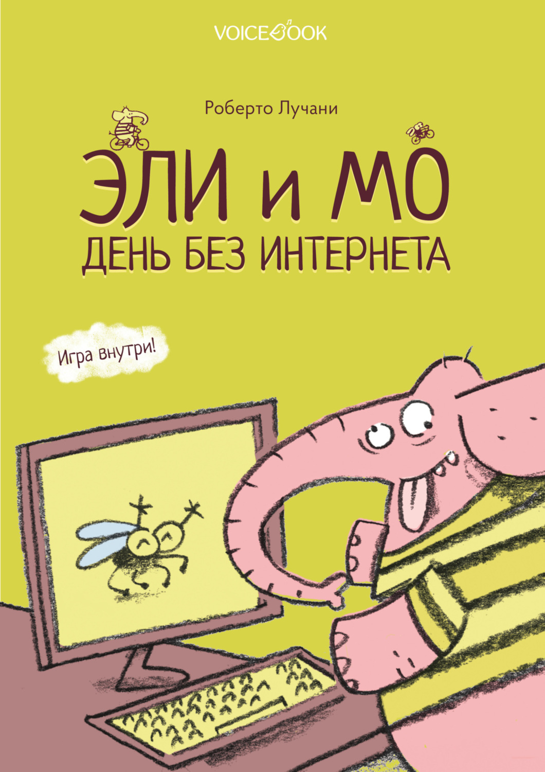 Обложка книги «Эли и Мо. День без интернета»