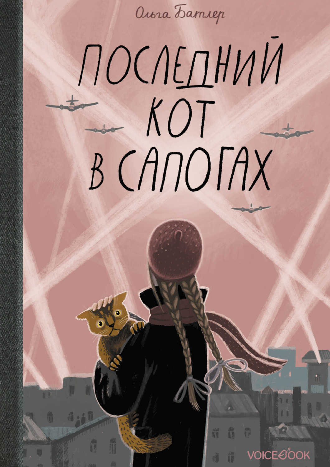 Обложка книги «Последний Кот в сапогах»