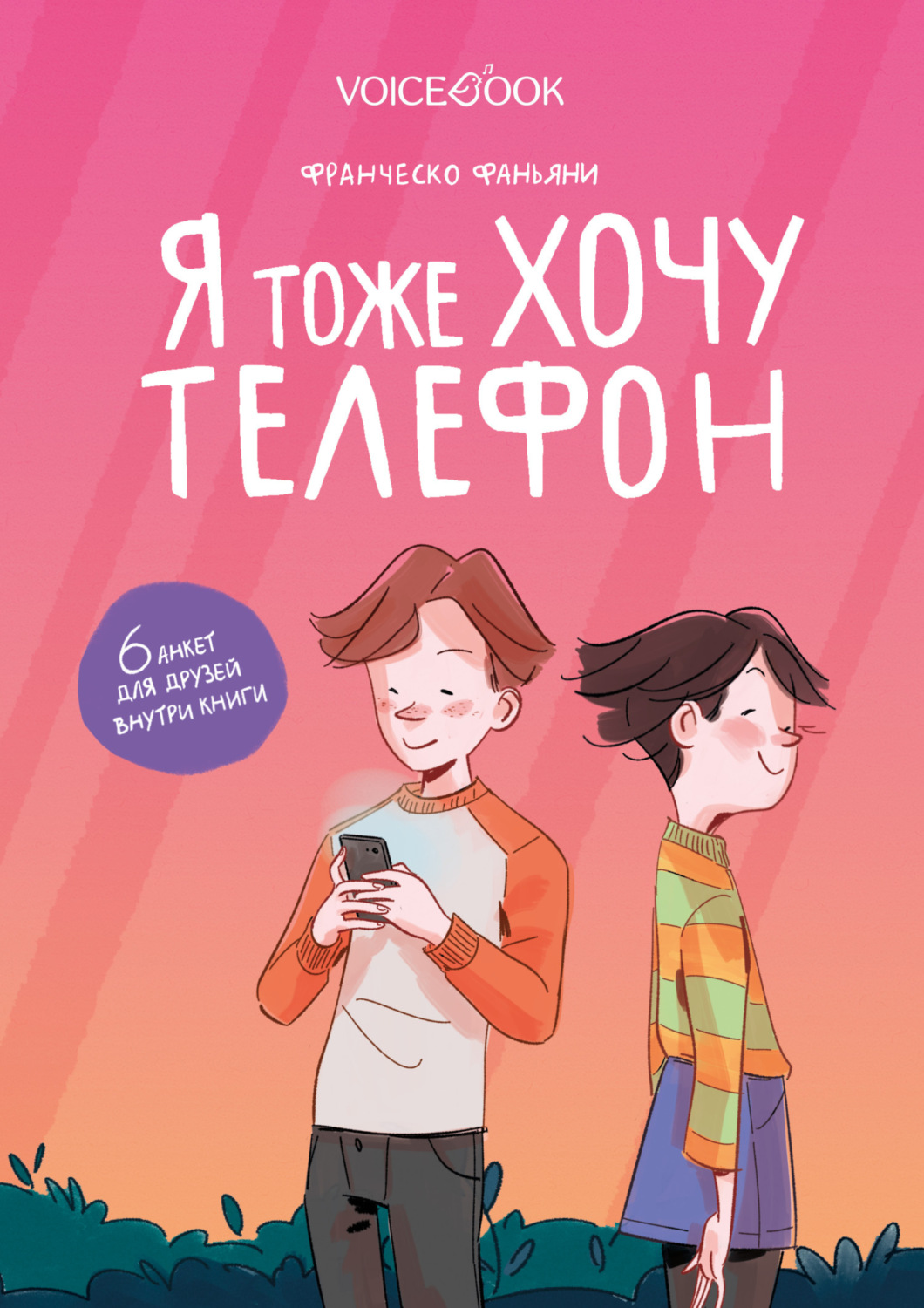 Обложка книги «Я тоже хочу телефон»