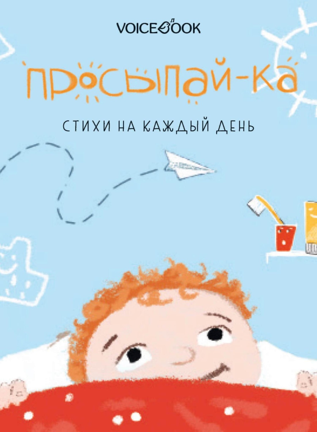 Обложка книги «Просыпай-ка. Стихи на каждый день»