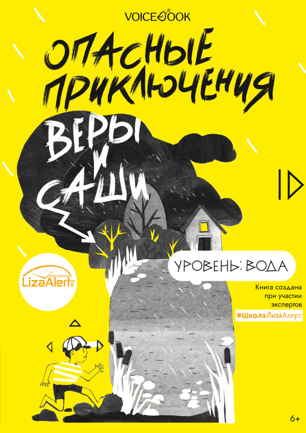 Обложка книги «Опасные приключения Веры и Саши. Уровень: Вода»