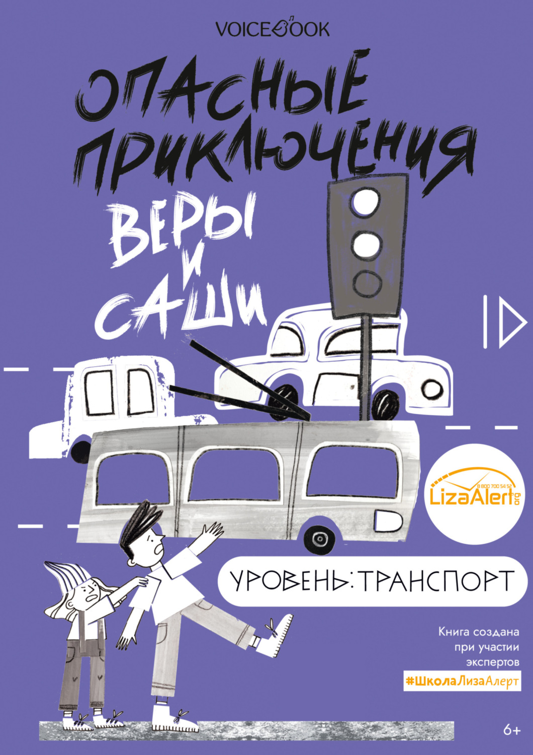 Обложка книги «Опасные приключения Веры и Саши. Уровень: Транспорт»