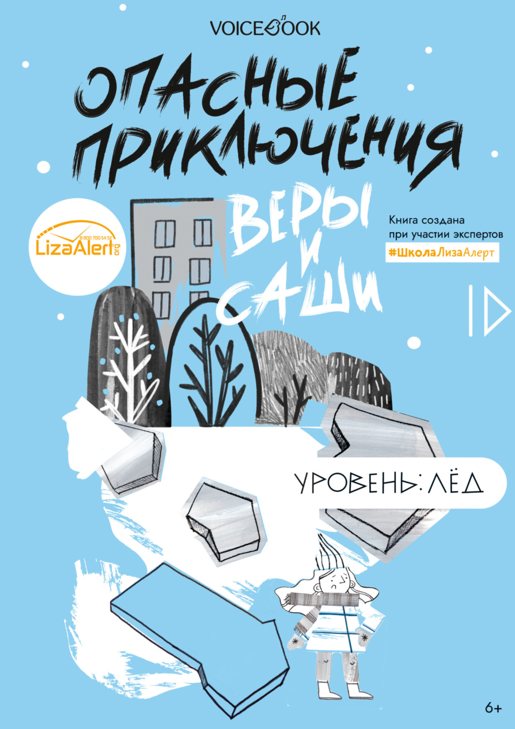 Обложка книги «Опасные приключения Веры и Саши. Уровень: Лед»