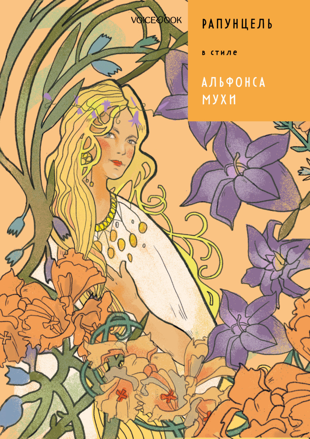 Обложка книги «Рапунцель в стиле Альфонса Мухи»