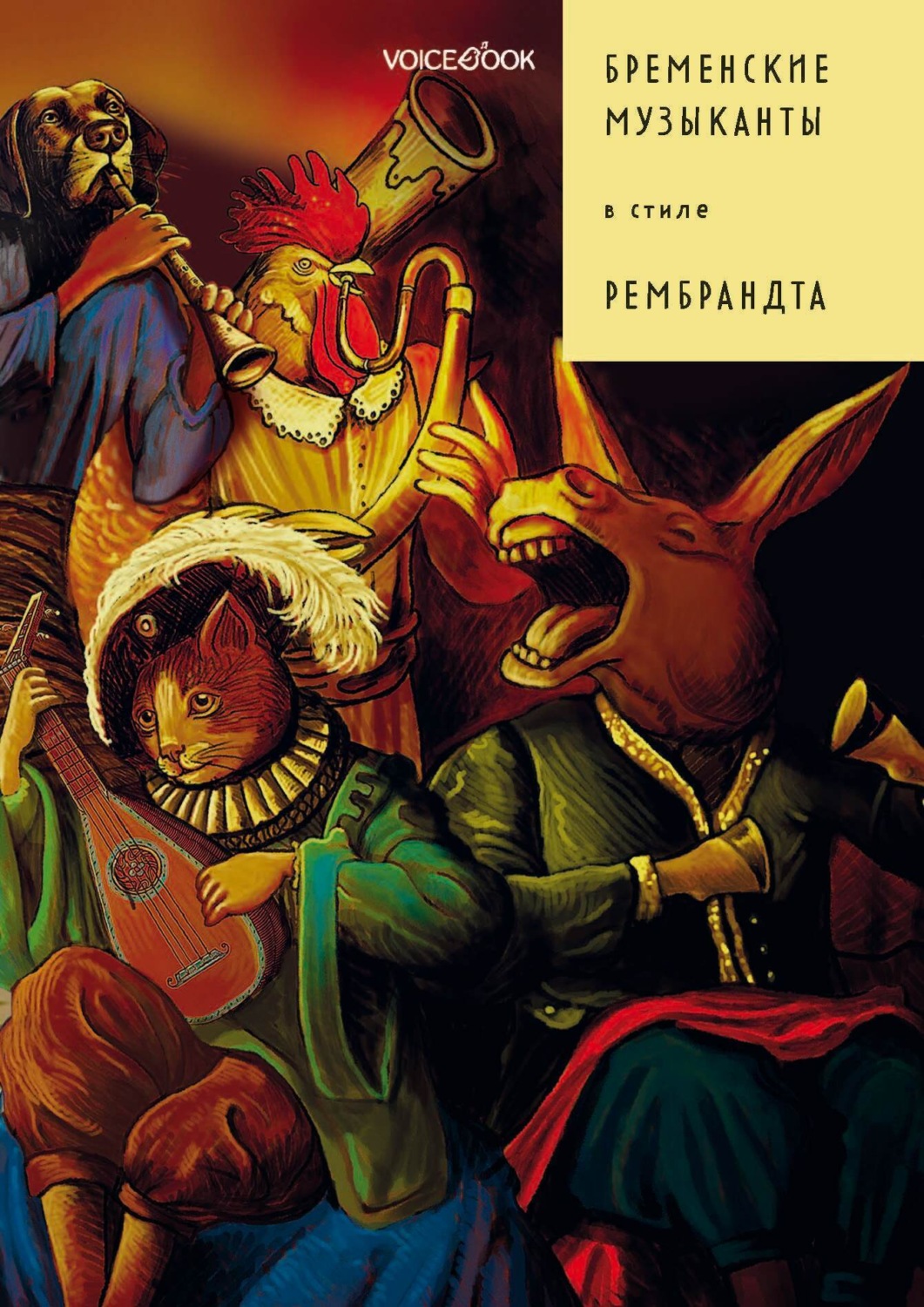 Обложка книги «Бременские музыканты в стиле Рембрандта»