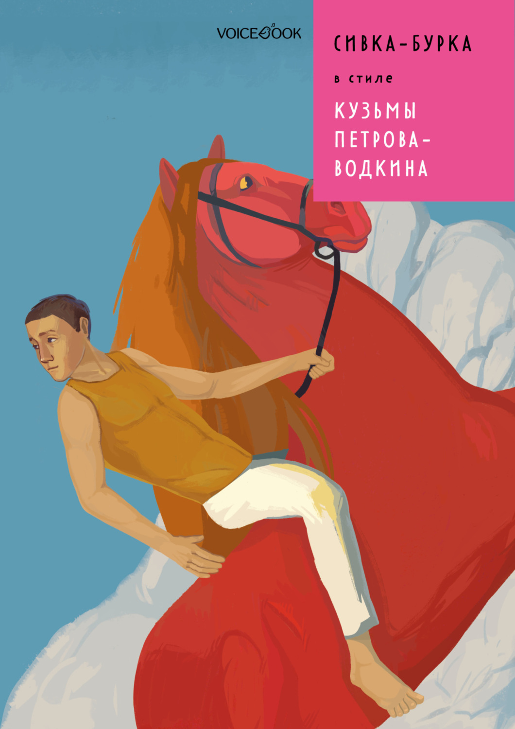 Обложка книги «Сивка-Бурка в стиле Кузьмы Петрова-Водкина»