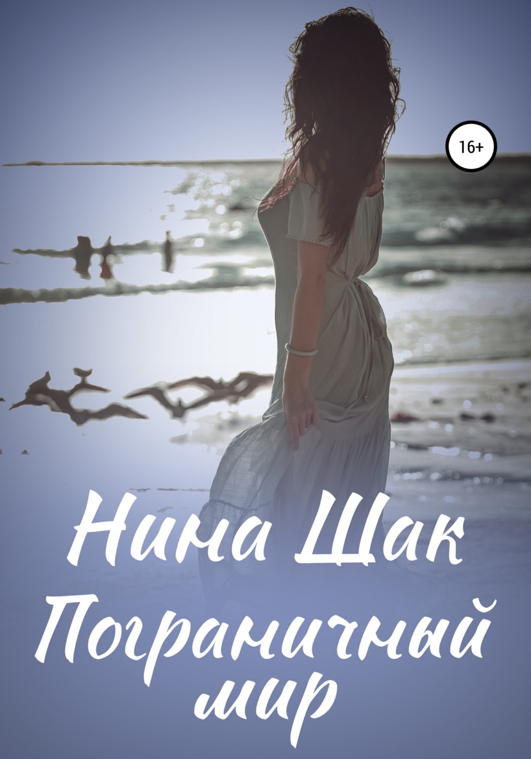 Обложка книги «Пограничный мир»