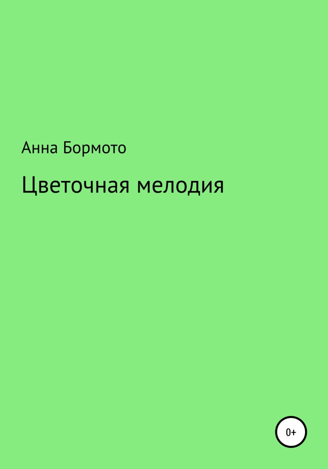 Обложка книги «Цветочная мелодия»