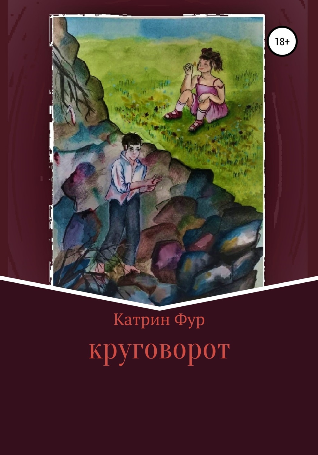 Обложка книги «Круговорот»