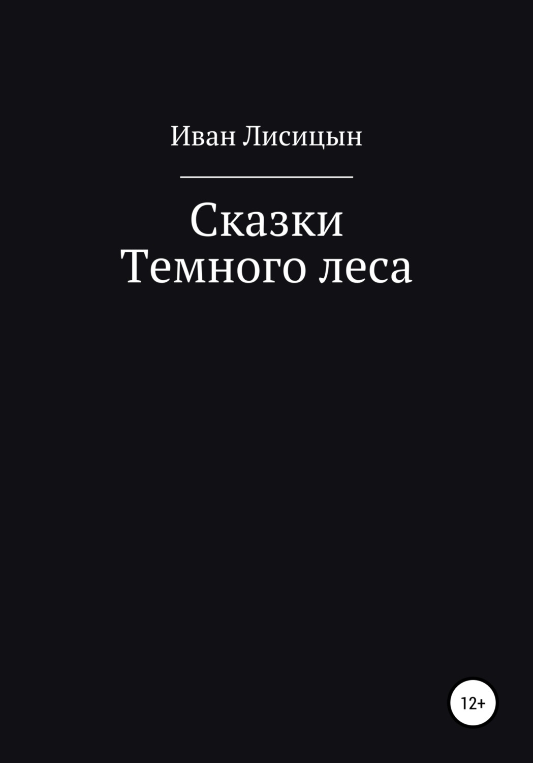 Обложка книги «Сказки Темного леса»