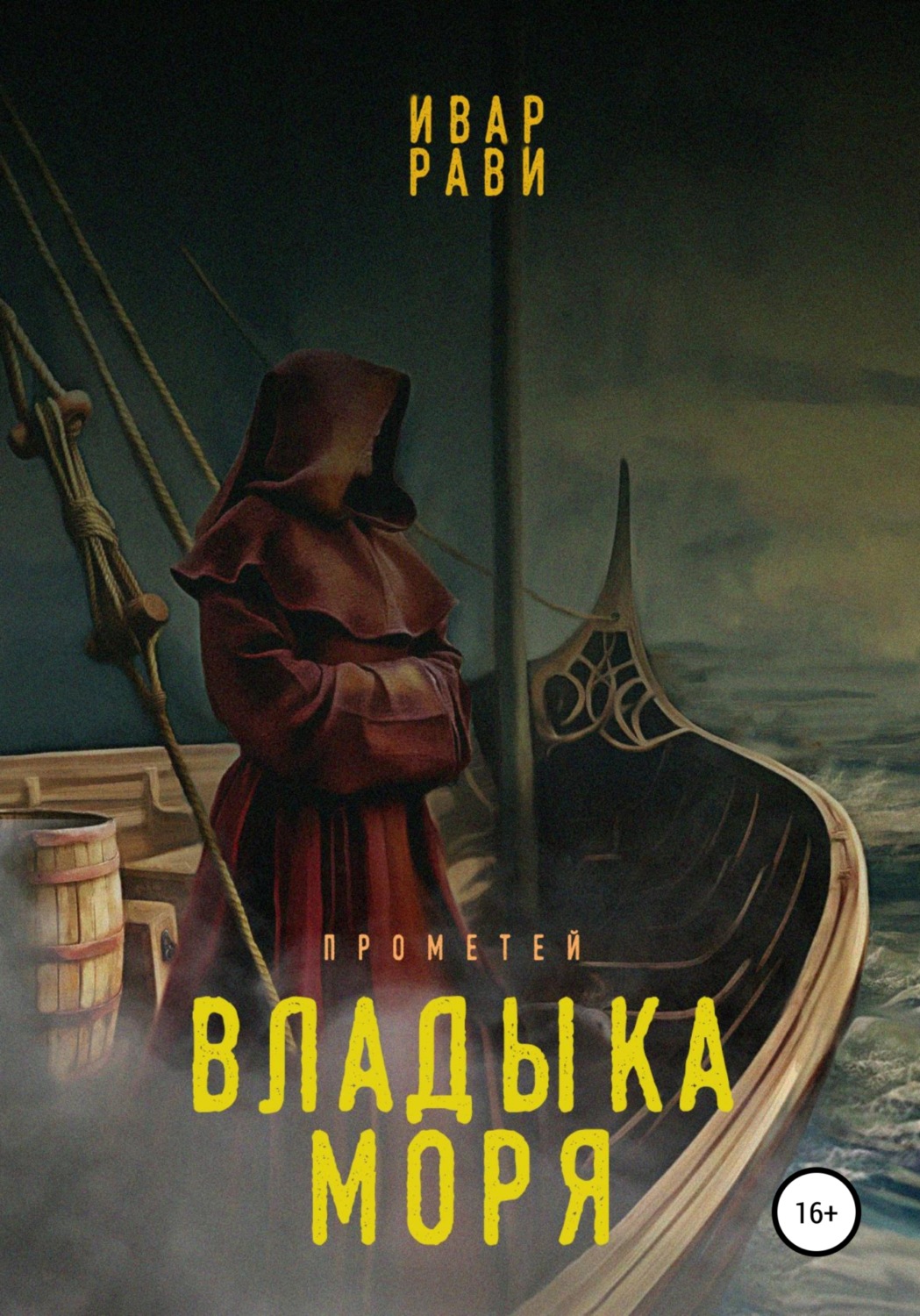 Обложка книги «Прометей: Владыка моря»