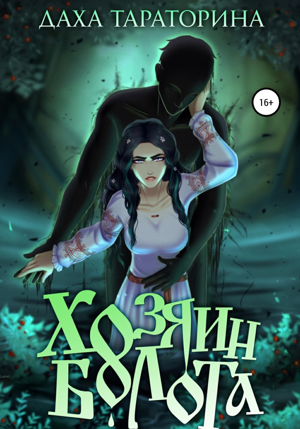 Обложка книги «Хозяин болота»
