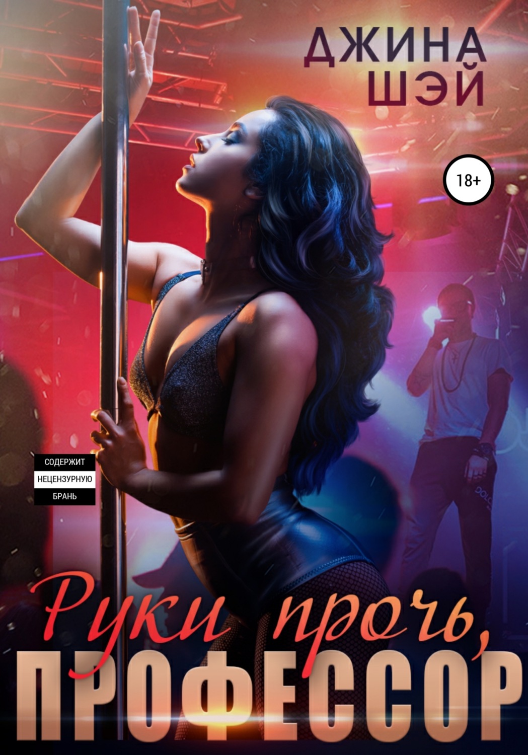 Обложка книги «Руки прочь, профессор»