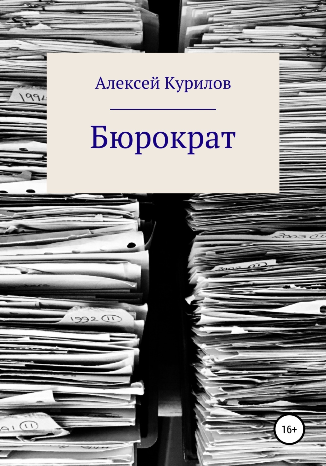 Обложка книги «Бюрократ»