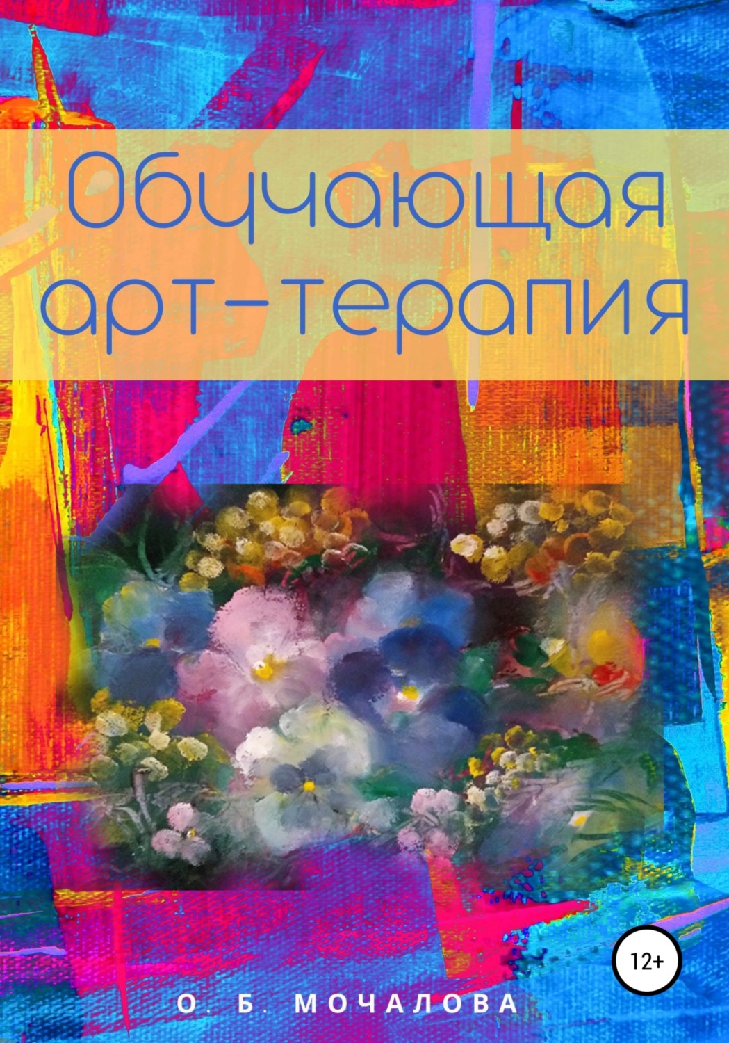 Обложка книги «Обучающая арт-терапия»