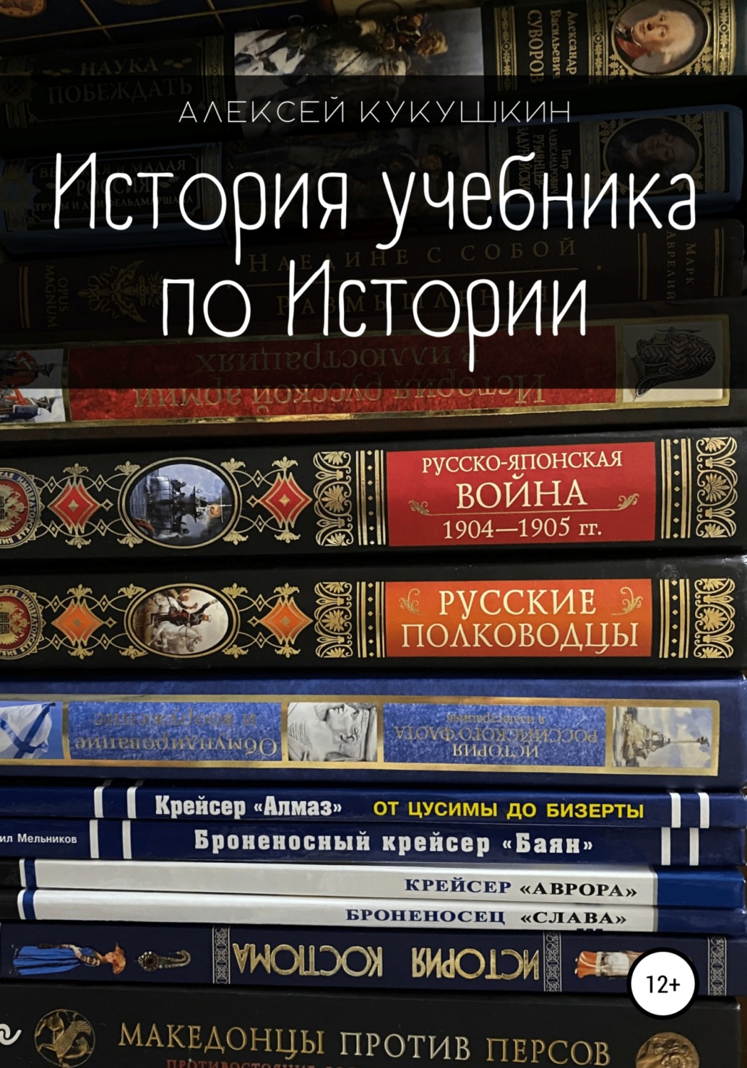Обложка книги «История учебника по Истории»