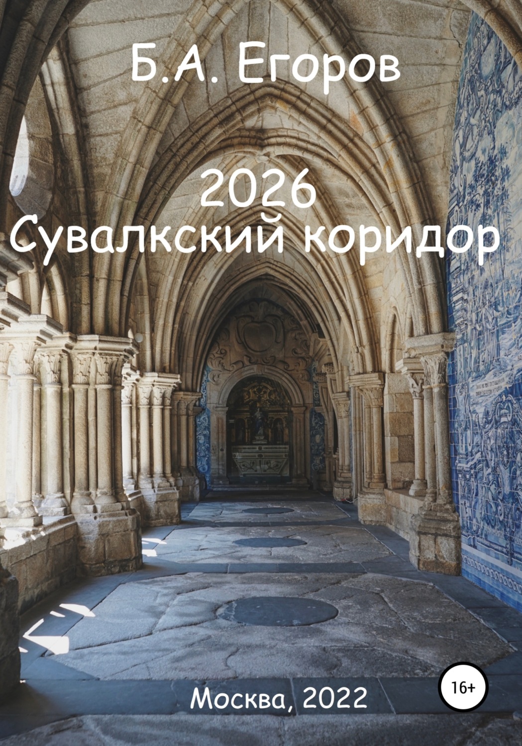 Обложка книги «2026. Сувалкский коридор»