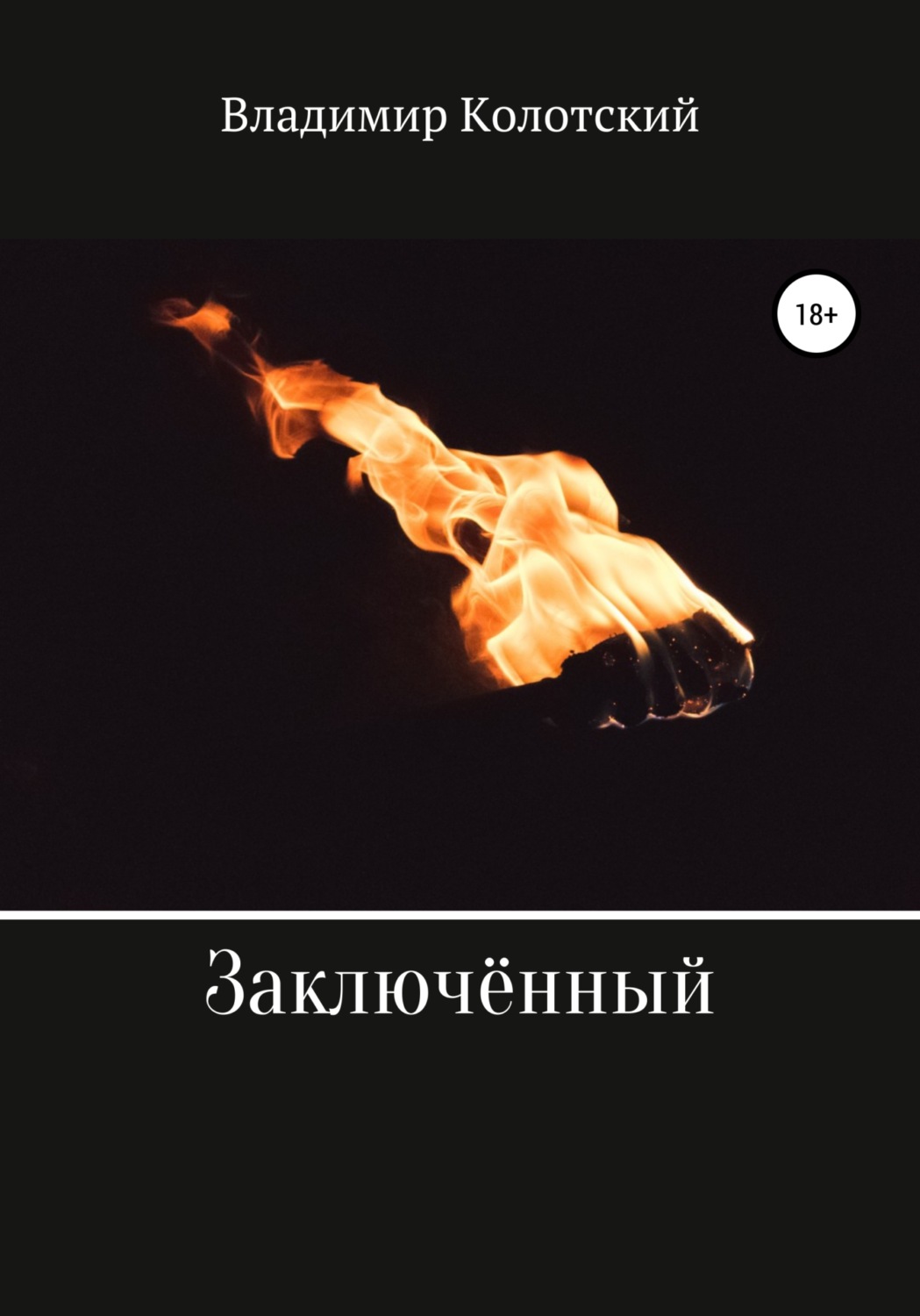 Обложка книги «Заключённый»
