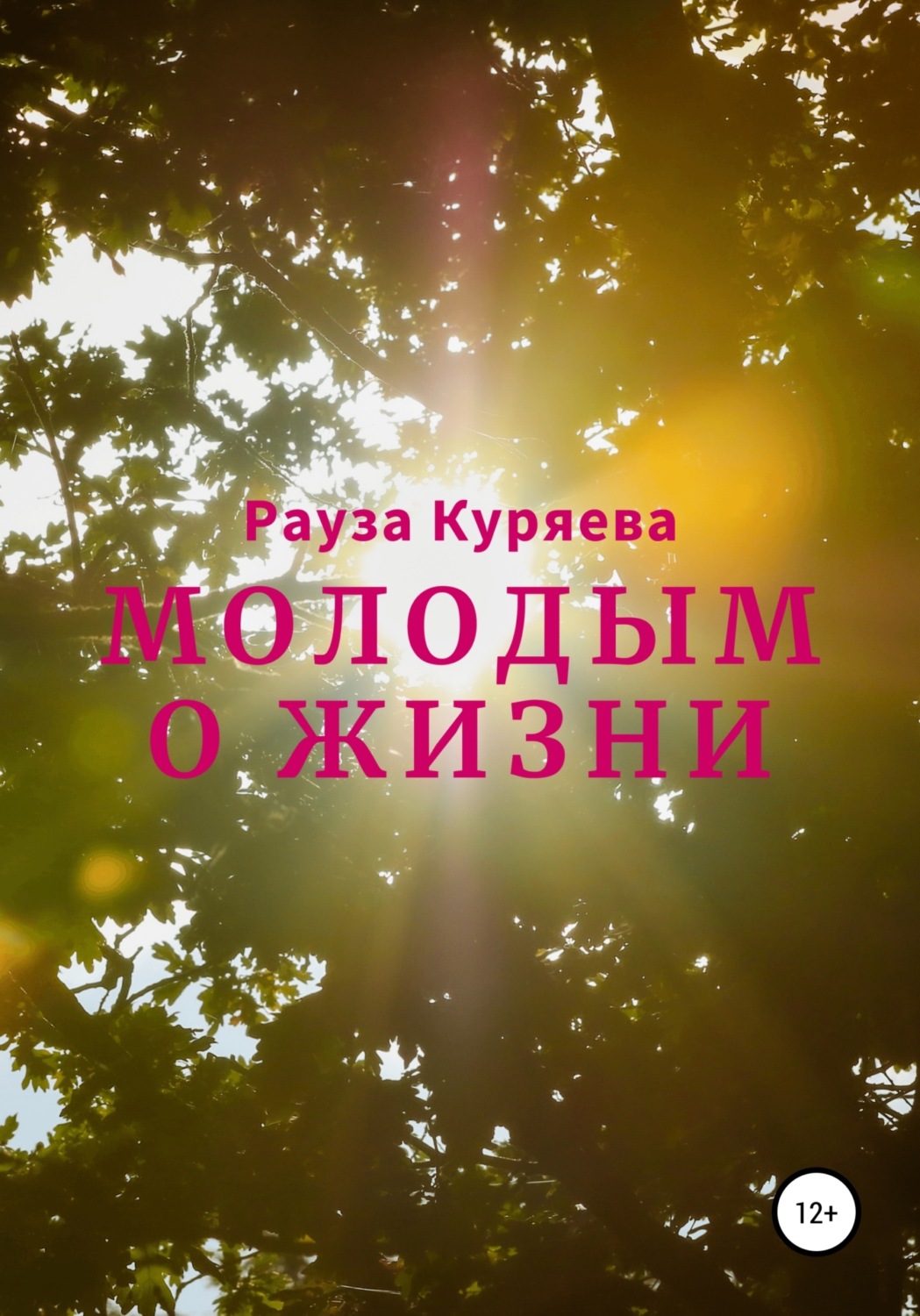 Обложка книги «Молодым о жизни»