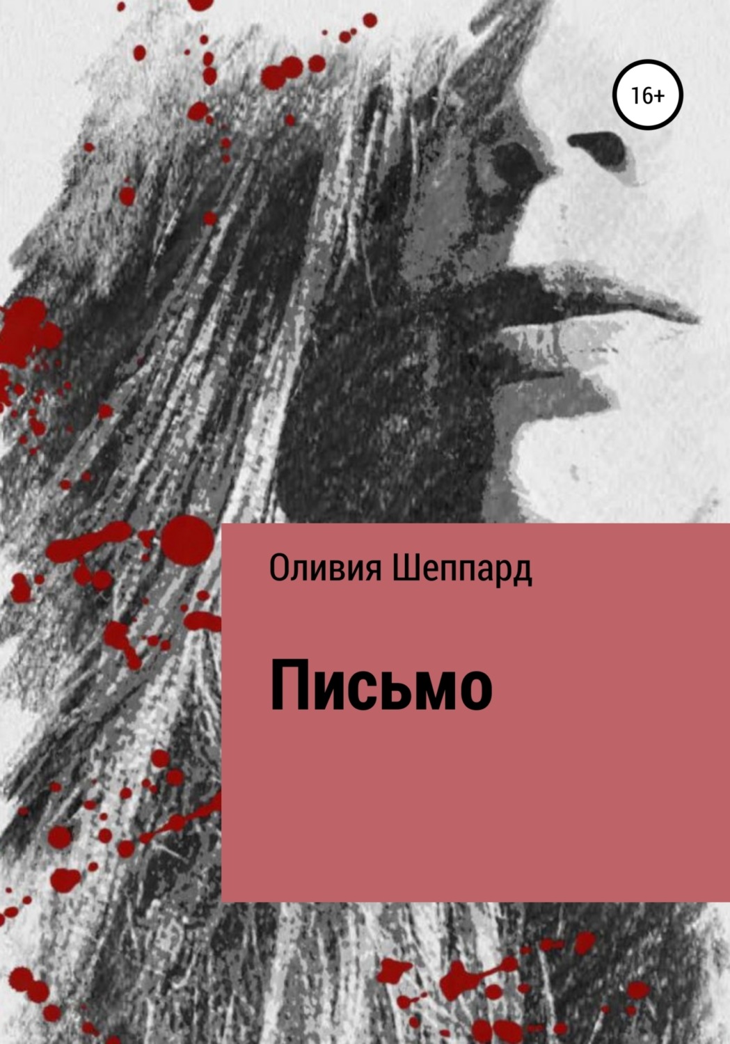 Обложка книги «Письмо»