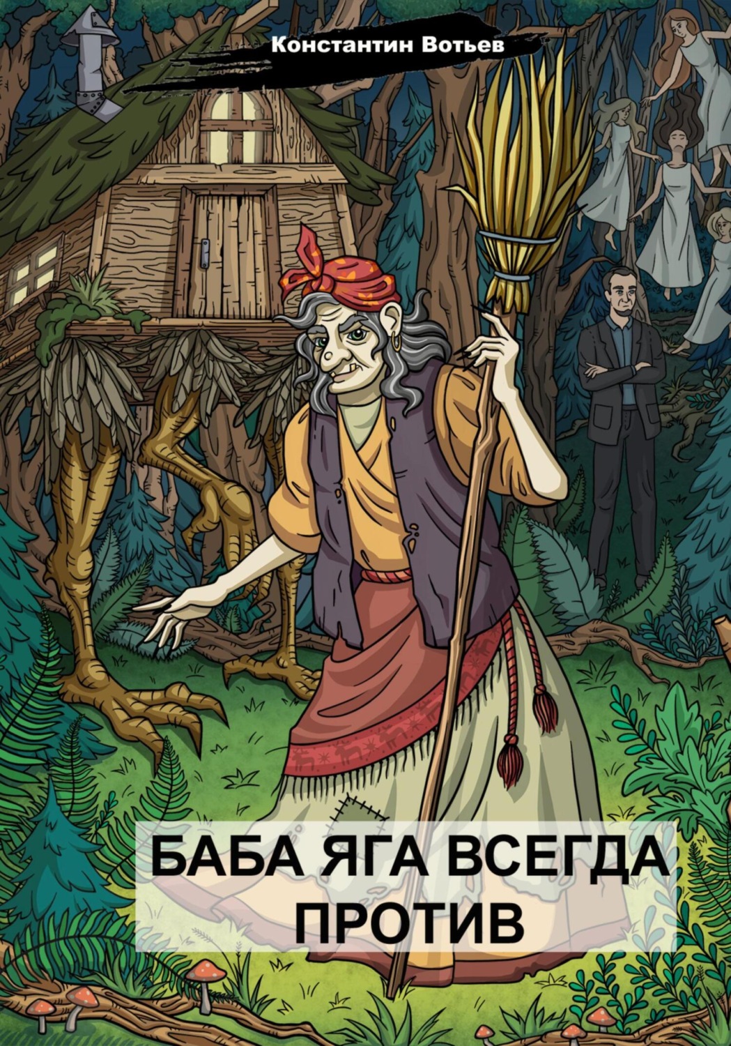 Обложка книги «Баба Яга всегда против»