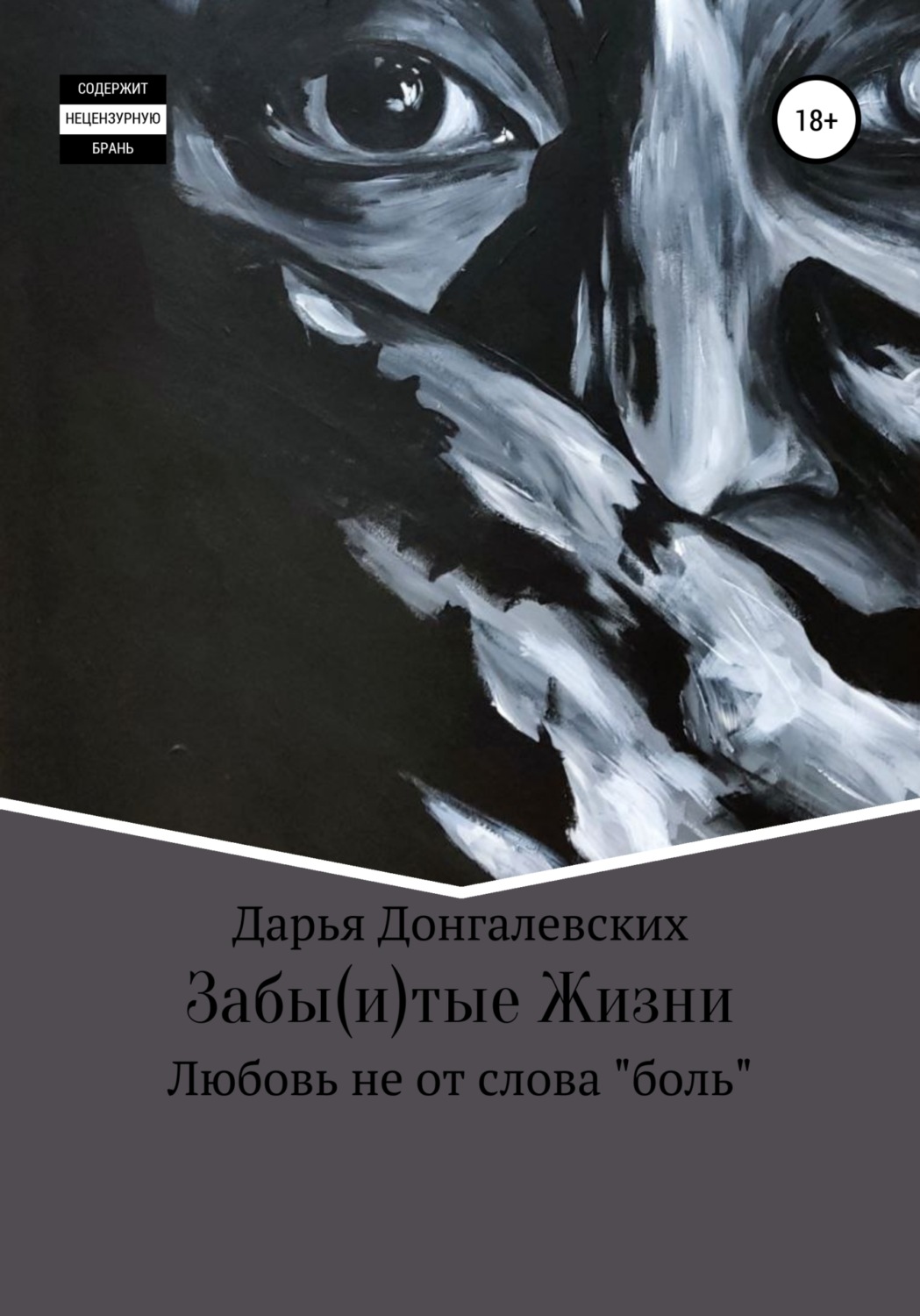 Обложка книги «Забы(и)тые жизни»