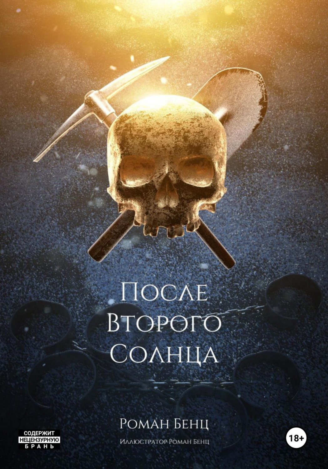 Обложка книги «После Второго Солнца»