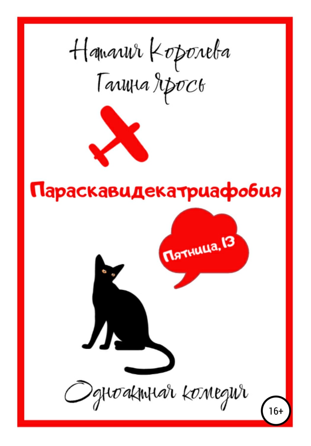 Обложка книги «Параскавидекатриафобия»