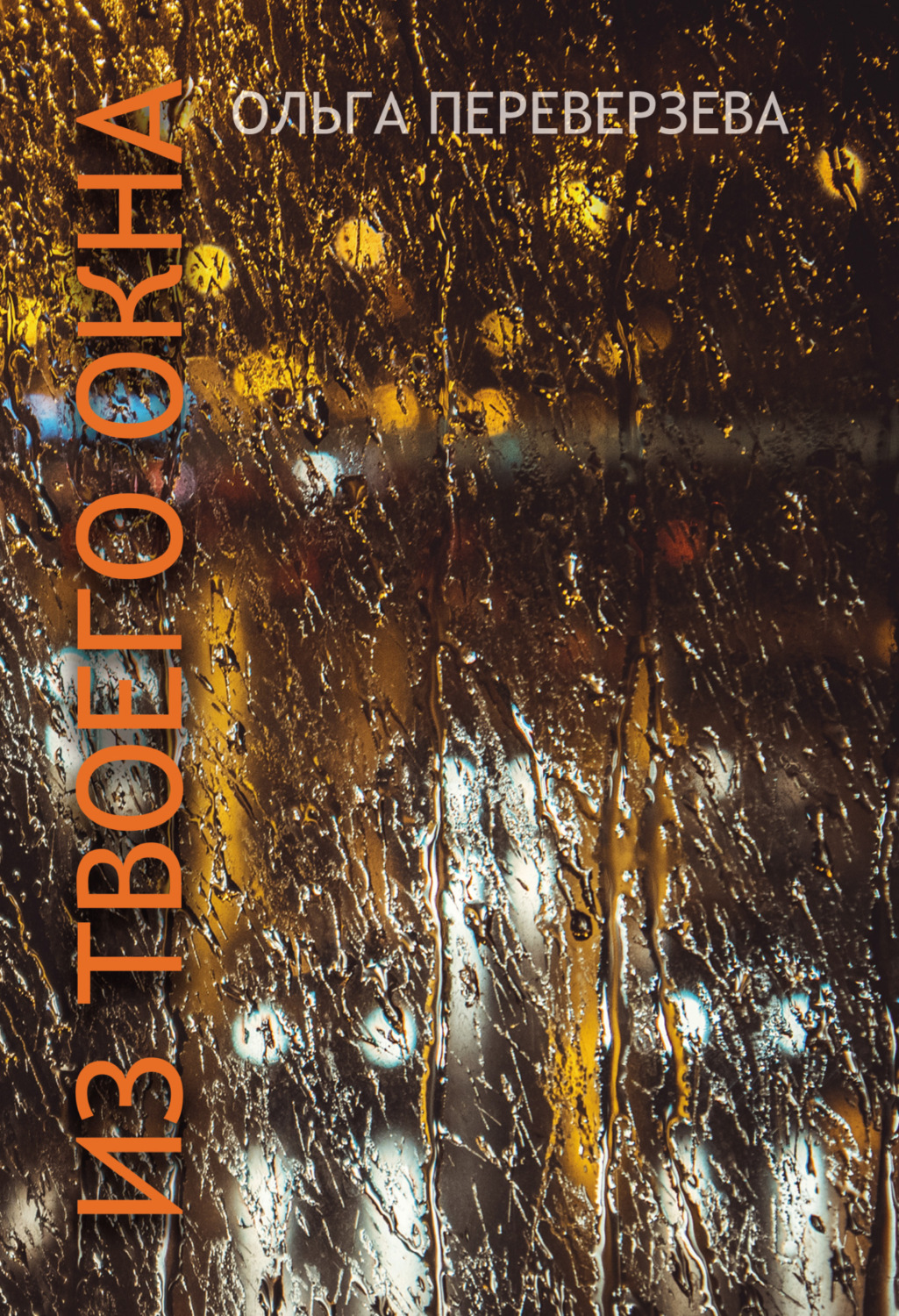 Обложка книги «Из твоего окна»