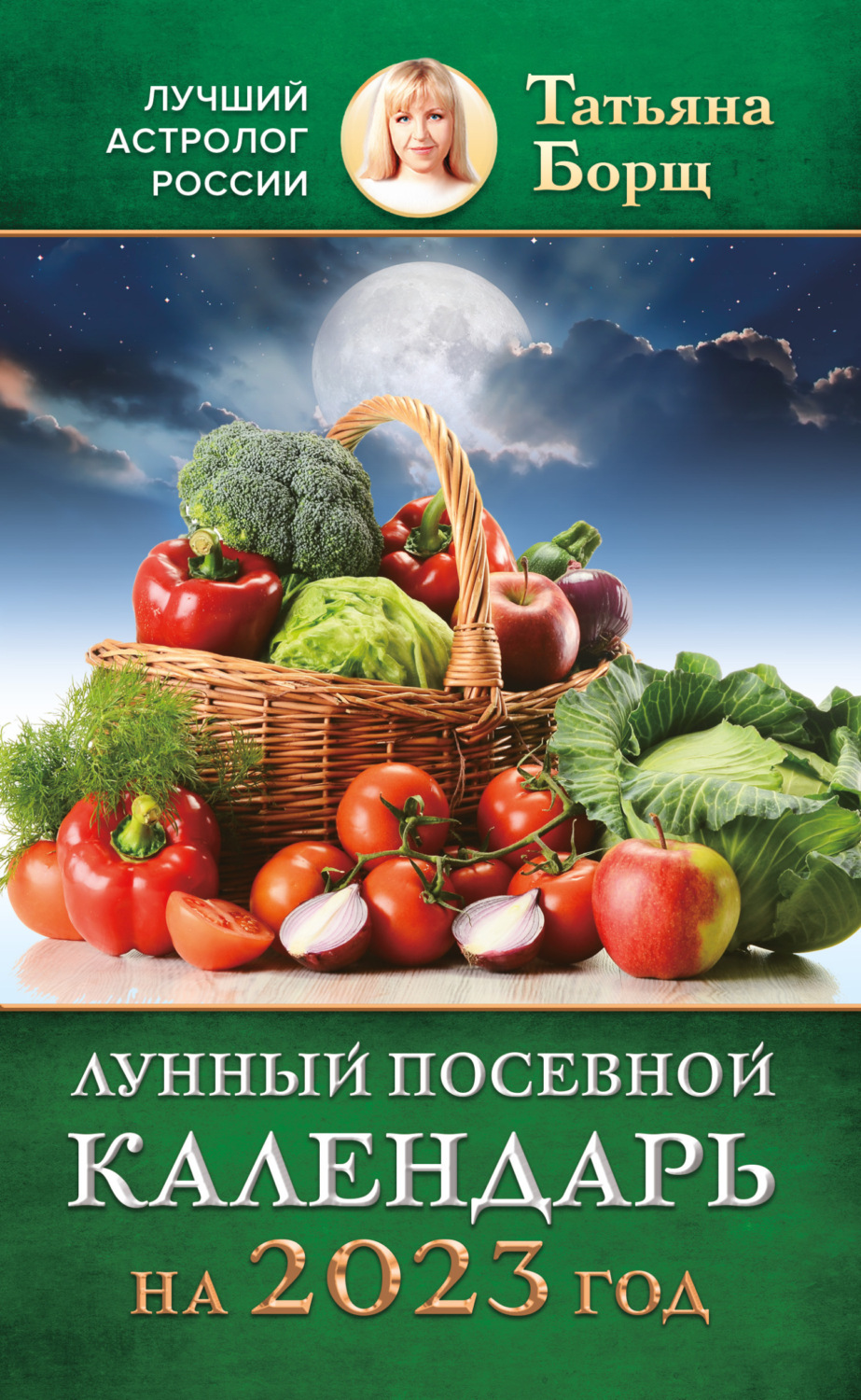 Обложка книги «Лунный посевной календарь на 2023 год»