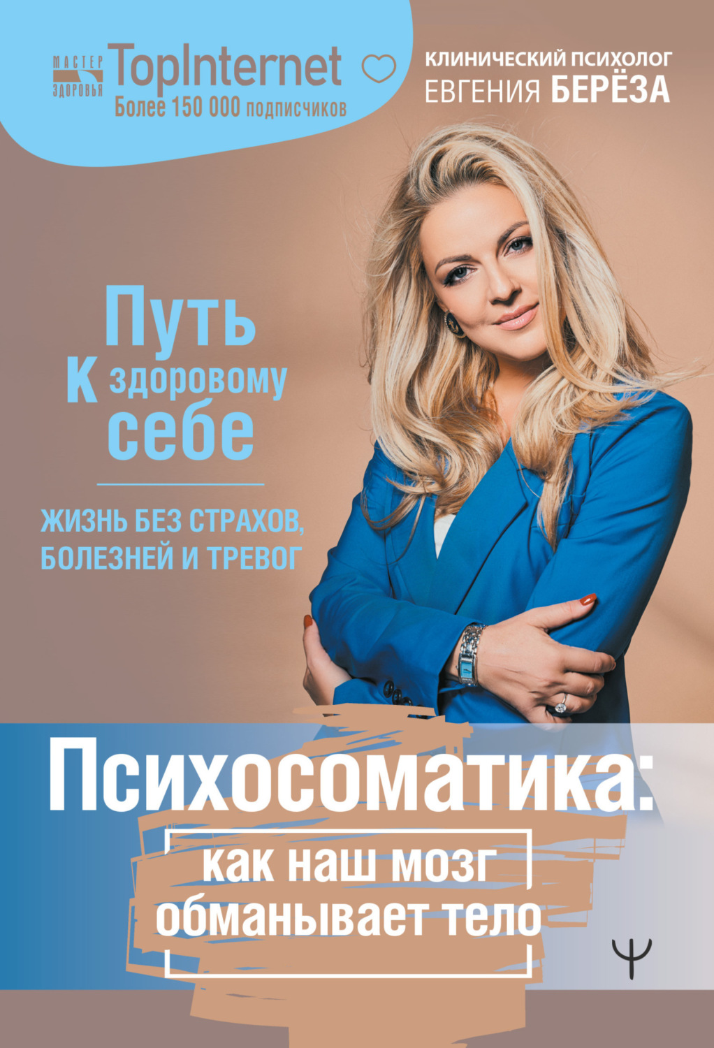 Обложка книги «Психосоматика: как наш мозг обманывает тело. Путь к здоровому себе»
