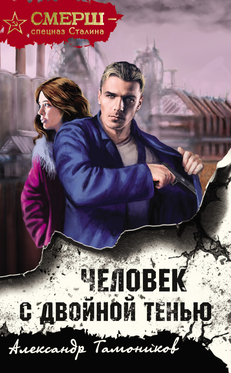 Обложка книги «Человек с двойной тенью»