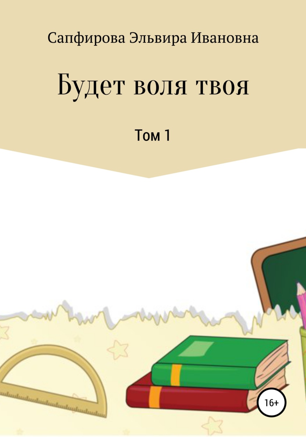 Обложка книги «Будет воля твоя. Том 1»
