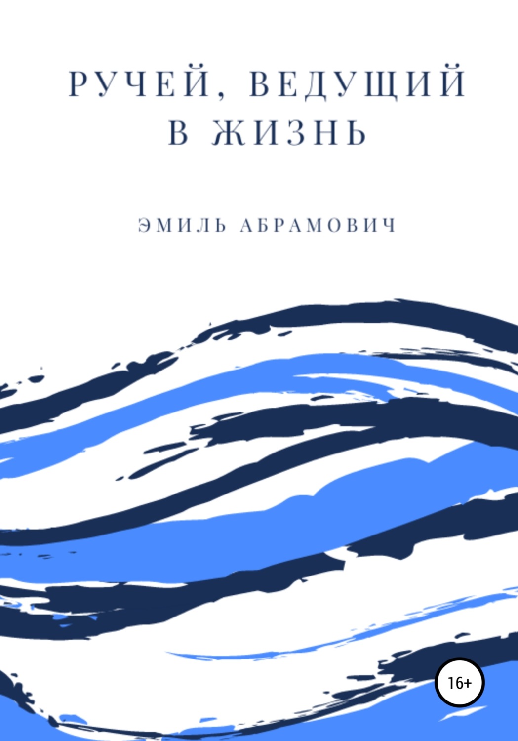 Обложка книги «Ручей, ведущий в жизнь»