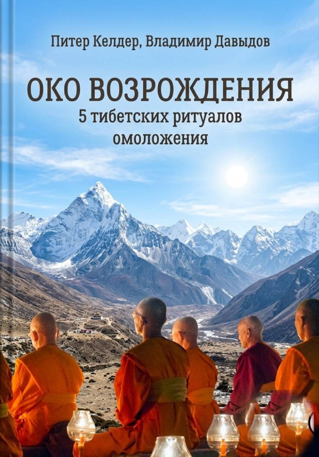 Обложка книги «Око Возрождения. 5 тибетских Ритуалов омоложения»
